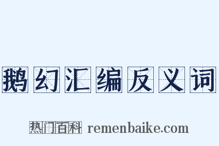 鹅幻汇编反义词是什么意思的图片